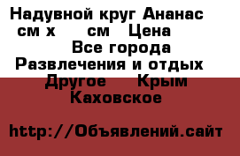 Надувной круг Ананас 120 см х 180 см › Цена ­ 1 490 - Все города Развлечения и отдых » Другое   . Крым,Каховское